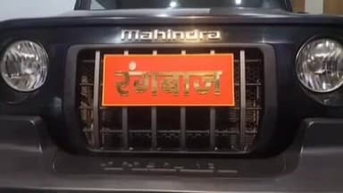 जगदीशपुर: भागलपुर में थार गाड़ी पर नेम प्लेट लिखवाने के खिलाफ अनोखा विरोध, 'रंगबाज' लिखवाकर जताई नाराजगी