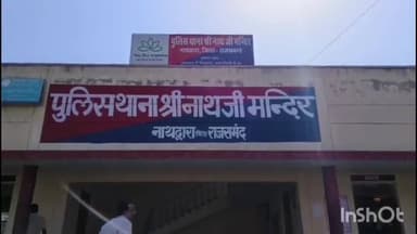 नाथद्वारा: पुलिस थाना श्री नाथ जी मंदिर की मानवता: मेले की भीड़ में बिछड़े 3 साल के मासूम को कुछ घंटों में दादा-चाचा से मिलवाया