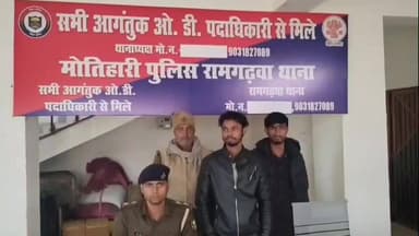 मोतिहारी: रामगढ़वा कॉपरेटिव कॉलेज रोड पर चिमनी भट्ठा के पास गुप्त सूचना के आधार पर छापामारी कर 2 तस्करों को किया गिरफ्तार