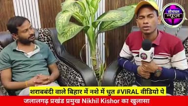 गजब! जिनके कंधों पर शराबबंदी की जिम्मेदारी बिहार में है, वही नशे में धुत, वायरल वीडियो में प्रखंड प्रम