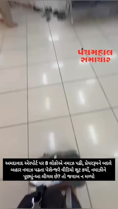 અમદાવાદ એરપોર્ટ પર 8 લોકોએ નમાઝ પઢી, VIDEO: પ્રેયરરૂમને બદલે બહાર નમાઝ પઢતા પેસેન્જરે વીડિયો શૂટ કર્યો, નમાઝીને પૂછ્યું-...