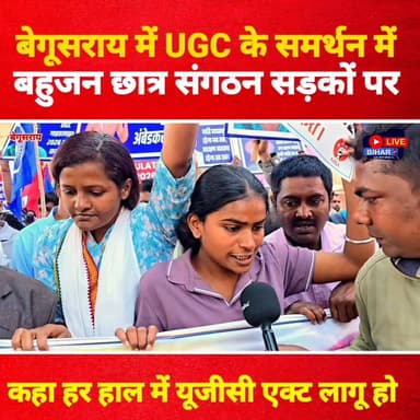 UGC 2026 के समर्थन में बेगूसराय में बहुजन छात्र संगठनों का बड़ा प्रदर्शन ✊ UGC 2026 तुरंत लागू करने की उठी मांग 🚨
#UGC2...