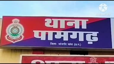 पामगढ़: पामगढ़ पुलिस ने आम जगह पर शराब पीने वाले आरोपी को सेंदरी गांव से किया गिरफ्तार