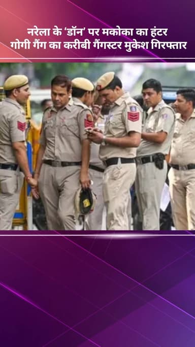 अलीपुर: नरेला के ‘डॉन’ पर मकोका का हंटर, गोगी गैंग का करीबी गैंगस्टर मुकेश गिरफ्तार