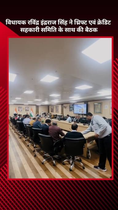 अलीपुर: विधायक रविंद्र इंद्रराज सिंह ने थ्रिफ्ट एवं क्रेडिट सहकारी समिति के साथ की बैठक