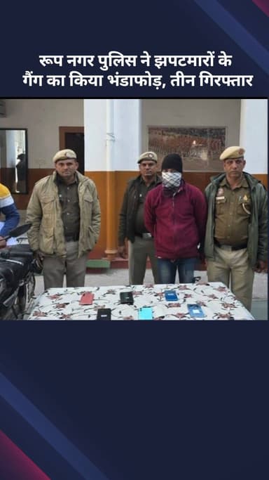 अलीपुर: रूप नगर पुलिस ने झपटमारों के गैंग का किया भंडाफोड़, तीन गिरफ्तार