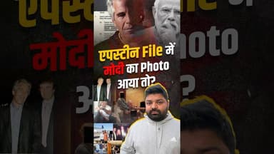 मोदी जी का Photo/Video #EpsteinFile में?#DehatAdda #Modi #NarendraModi #IndianPolitics