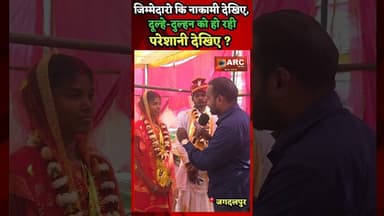 जिम्मेदारो कि नाकामी देखिए...दूल्हे-दुल्हन को हो रही,परेशानी देखिए ? #बस्तर #news #viral #विवाह