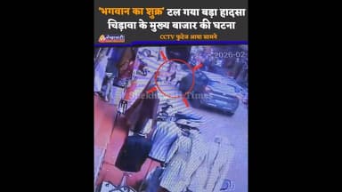 भगवान का शुक्र है टल गया.....see more #viral #viralvideo #chirawa #jhunjhunu #Rajasthan #CCTVFootage