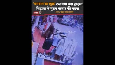 अटक गई सबकी सांसे, भगवान का शुक्र है टल गया.....see more #viral #cctvfootage