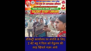 समाज की सच्चाई संपत्ति के लिए #father को #Beta और #Bahu खींचते नजर आए #The #truth of #society