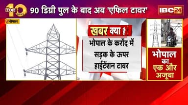 Bhopal में सामने आया एक और 'अजूबा'..90 डिग्री पुल के बाद अब 'एफिल टावर'। Eiffel Tower Bhopal
