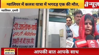 #ग्वालियर कलश यात्रा में #भगदड़ एक की मौत 7 से 8 लोग घायल शासनिक पुख्ता इंतजाम नहीं जिम्मेदार कौन
#ग्वालियर #हादसा #यात...
