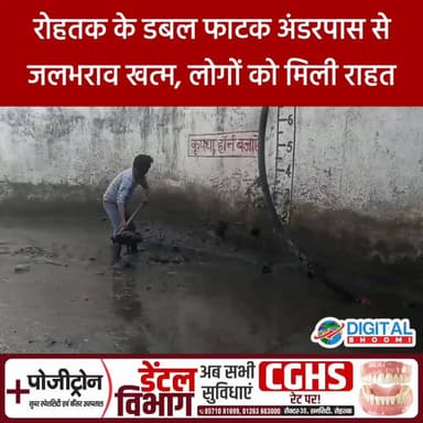 Rohtak के डबल फाटक अंडरपास से जलभराव खत्म, लोगों को राहत
Digital Bhoomi #Rohtak #DoublePhatak #Underpass #जलभराव #Rohta...