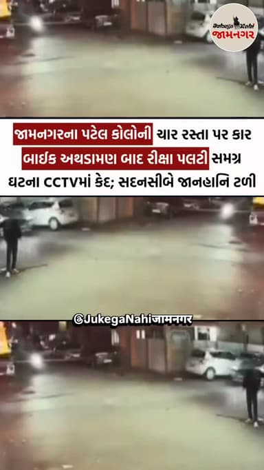 😨 જામનગરના પટેલ કોલોની ચાર રસ્તા પર કાર-બાઈક અથડામણ બાદ રીક્ષા પલટી, સમગ્ર ઘટના CCTVમાં કેદ; સદનસીબે જાનહાનિ ટળી
[ jamn...