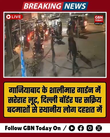 गाजियाबाद: शालीमार गार्डन में सरेराह लूट, बदमाशों का आतंक सीसीटीवी में कैद।
#Ghaziabad #CrimeAlert #ViralVideo #Loot