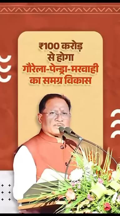 ₹100 करोड़ के नए विकास कार्यों से गौरेला-पेंड्रा-मरवाही के विकास को नई गति मिलेगी - श्री विष्णु देव साय, मुख्यमंत्री
@C...