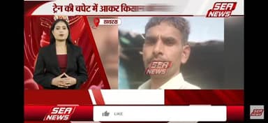 ट्रेन की चपेट में जाकर किसान की मौत
#fastkhabar1102 #ख़बर_सच_के_साथ #seanewsagra #hathras #uttarpradesh