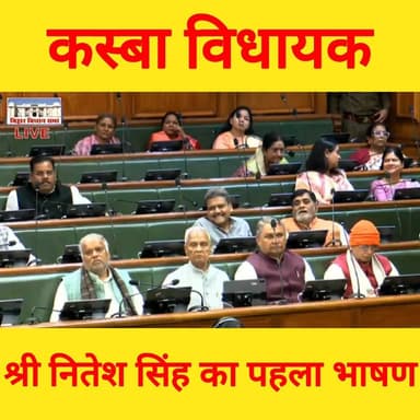 कस्बा विधायक श्री नितेश कुमार सिंह का विधानसभा में पहला भाषण...👇👇
#kasba #cfnnews #niteshsingh #LJPRamvilas