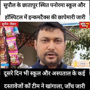 BREAKING : सुपौल के छातापुर में पनोरमा ग्रुप के स्कूल और अस्पताल में इनकम टैक्स का लगातार दूसरे दिन छापेमारी जारी
#Supa...