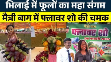Bhilai में फूलों का महा संगम Maitri Baag में Flower Show की चमक || KP NEWS | Janvi Sahu
#news #bhilainews #kpnewsbhilai...