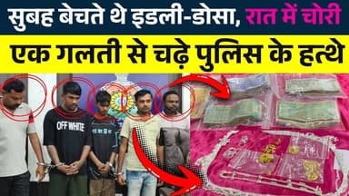 सुबह बेचते थे इडली -डोसा रात में करते थे चोरी || KP NEWS | Faizan Khan
#news #bhilainews #kpnewsbhilai #kpnewscg #kpne...