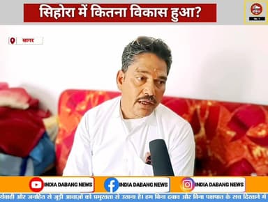 सागर - सीहोरा गांव के विकास में क्यों हो रहा भेदभाव? सरपंच का आरोप—सीओ, एसडीओ और सचिव कर रहे पक्षपात
#हाइलाइट
#highligh...