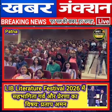 LIB Literature Festival 2026 में सहभागिता गर्व और प्रेरणा का विषय: प्रताप अमन।।
#khabarjunctionlive #biharibigha #Bakhti...