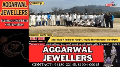 ■बिलासपुर : मदन मेमोरियल क्रिकेट टूर्नामेंट: साइलेंट किलर बिलासपुर ने जीती ट्रॉफी
#bilaspur#Chamba
#ChambaExpress
#Himac...