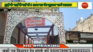 मुरैना में दूल्हे के भाई के गले में टंगे चार लाख रूपए के बैग को लेकर हुए बदमाश फरार ,पुलिस बदमाशों की तलाश में जुटी#more...