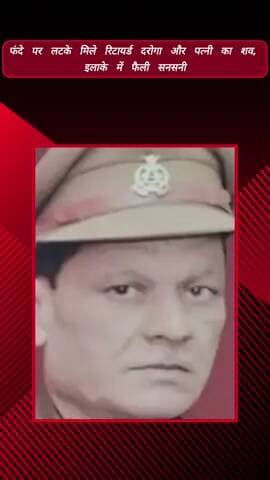 मेरठ: गंगानगर में फंदे पर लटके मिले रिटायर्ड दरोगा और उनकी पत्नी के शव, इलाके में फैली सनसनी, जांच में जुटी पुलिस