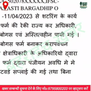 #बहराइच में फर्जी फर्म के जरिए 1.18 करोड़ रुपये के आईटीसी घोटाले का आरोप, एफआईआर दर्ज
UP Police Bahraich Police DM offic...