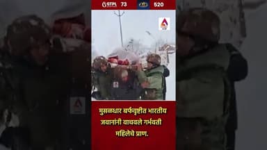मुसळधार बर्फवृष्टीत भारतीय जवानांनी वाचवले गर्भवती महिलेचे प्राण.