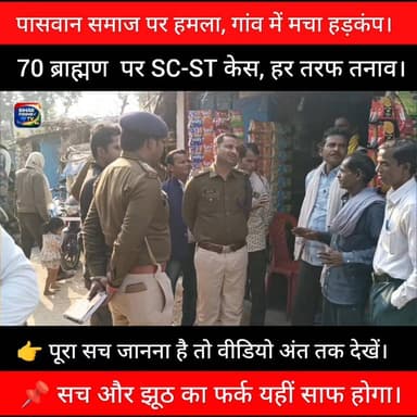 ✅एक गांव, एक विवाद: पासवान समाज पर हमला, 70 ब्राह्मणों पर SC-ST केस #biharnews #bihar #बिहार #biharprimetv #bihar