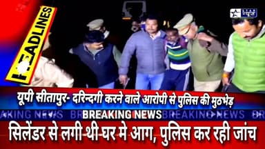 #Sitapur#कहाँ घर में ज़िंदा जला शख़्स#
#क्राइम ब्रांच, पुलिस की मुठभेड़ में हिस्ट्रीशीटर घायल#