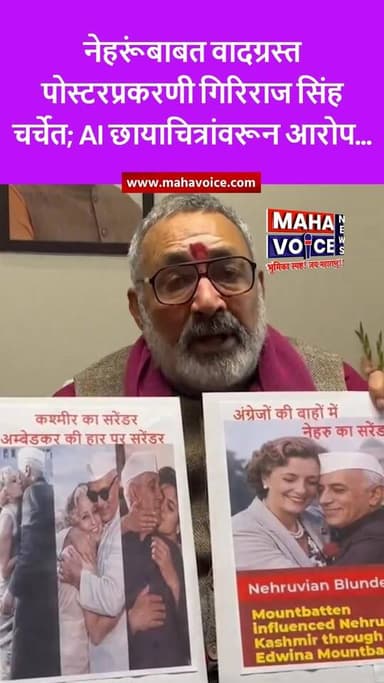 नेहरूंबाबत वादग्रस्त पोस्टरप्रकरणी गिरिराज सिंह चर्चेत; AI छायाचित्रांवरून आरोप...
केंद्रीय मंत्री गिरिराज सिंह यांनी द...