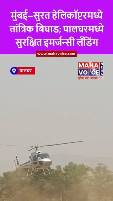मुंबई–सुरत हेलिकॉप्टरमध्ये तांत्रिक बिघाड; पालघरमध्ये सुरक्षित इमर्जन्सी लँडिंग...
मुंबई हून सुरत कडे निघालेल्या हेलिकॉ...
