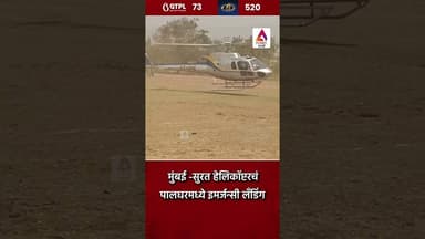 मुंबई -सुरत हेलिकॉप्टरचं पालघरमध्ये इमर्जन्सी लँडिंग