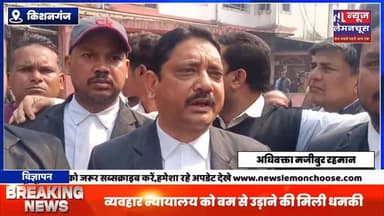 व्यवहार न्यायालय को बम से उड़ाने की मिली धमकी,कोर्ट परिसर की बढ़ाई गई सुरक्षा
#kishanganjbihar #biharnewslive #Breaki...