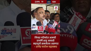 जिल्हा परिषदेत आमची राजर्षि शाहू आघाडी महायुती समावेतच असणार - राजेंद्र पाटील यड्रावकर