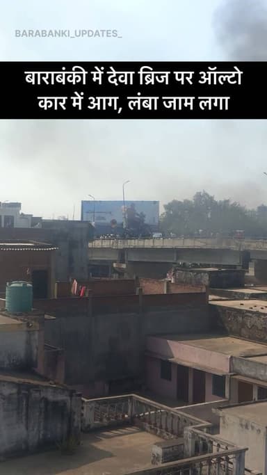 बाराबंकी में देवा ब्रिज पर ऑल्टो कार में आग, लंबा जाम लगा
#barabanki #viral #barabankiupdates #viralpost #car