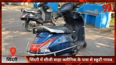 #सिंदरी में #सीजी #साहा #क्लीनिक के पास से #स्कूटी #गायब, दूसरी #स्कूटी रातभर खड़ी
