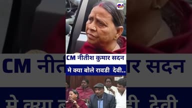 #nitishkumar सदन में क्या बोले #ravdidevi #rjd #laluyadav #tejashwiyadav