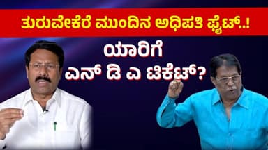 Turuvekere | ಯಾರಿಗೆ ಎನ್ ಡಿ ಎ ಟಿಕೆಟ್ | M. T. Krishnappa v/s Masala Jayaram | Chalukya News
