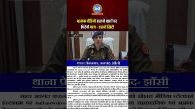 #झाँसी में सोशल मीडिया पर भ्रामक वीडियो फैलाने वालों की खैर नहीं, एसपी सिटी ने दी सख्त चेतावनी।