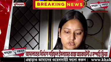 লালগোলায় মাদক মামলায় বড়সড় সাফল্য পুলিশের,শরিফুল ইসলামের ব্যাঙ্ক অ্যাকাউন্ট ও সম্পত্তি ফ্রিজ