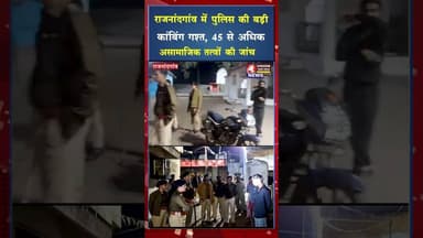 राजनांदगांव में पुलिस की बड़ी कांबिंग गश्त, 45 से अधिक असामाजिक तत्वों की जांच #cgviral #crimenews