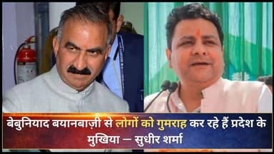 चम्बा : बेबुनियाद बयानबाज़ी से लोगों को गुमराह कर रहे हैं प्रदेश के मुखिया — सुधीर शर्मा #chamba #ChambaExpress
#Himacha...