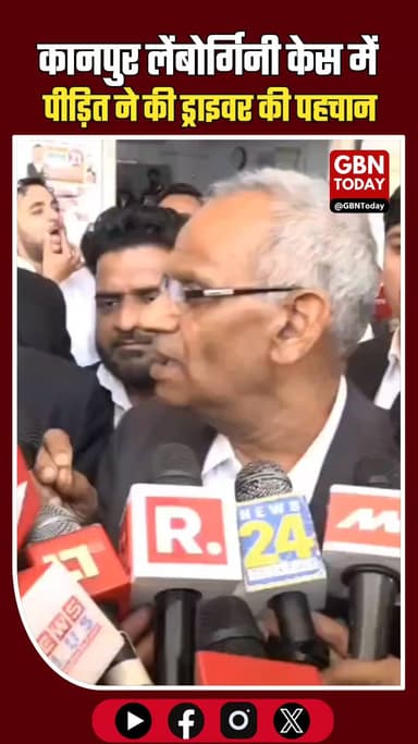 कानपुर लेंबोर्गिनी केस: पीड़ित ने की ड्राइवर की पहचान, कोर्ट में समझौता।
#Kanpur #LamborghiniCase #Settlement #Court