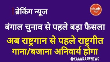 बंगाल चुनाव से पहले राष्ट्रगान को लेकर बड़ी ख़बर..
#VandeMataram #VandeMataram150 #BangalElection #BreakingNews